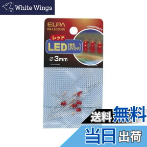 �y���������z�G���p(ELPA) LED 3mm ���b�h ���P�x �ԐF 5�� �H�� ���� �d�q�p�[�c ���R���� �͌^ �d�� ���q�p 25mA ��i�d�� DC2.0V �w���� �C���W�P�[�^�[ ���i�p�[�c �����d�� HK-LED3H(R)