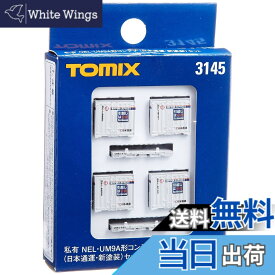 【送料無料】トミーテック(TOMYTEC) TOMIX Nゲージ NEL UM9Aコンテナ 日本通運 新塗装 セット 3145 鉄道模型用品