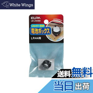 �y���������z�G���p(ELPA) �A���J���{�^���d�r�p�{�b�N�X �H�� ���R���� �o�b�e���[ LR44�{�^���d�r UM-LR44NH