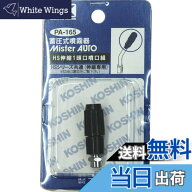 【送料無料】工進(KOSHIN) 蓄圧式噴霧器(HS-シリーズ)噴霧器パーツ/噴口 HS伸縮一頭口噴口組 PA-165 [ネ…