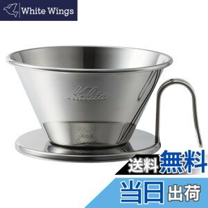 �y���������z�J���^ Kalita �X�e�����X�� �ł�������߂ɂ��� �R�[�q�[ �h���b�p�[ �E�F�[�u�V���[�Y ���E�l���� 2~4�l�p WDS-185 ���{�� �h���b�v ��� ��l�p �l�l�p 2�t�p 4�t�p �i���X �J�t