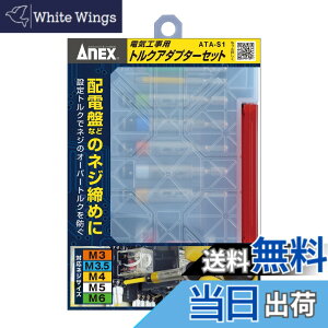 �y���������z�A�l�b�N�X(ANEX) �g���N�A�_�v�^�[ �d�C�H���p �P�[�X�t 5�{�g(M3/3.5/4/5/6) ATA-S1�y�I�[�o�[�g���N�h�~�A�g���N�Ǘ��\�z�h���C�o�[ DIY �d�C�H���m