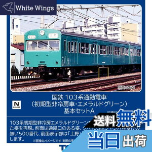 �y���������z�g�~�[�e�b�N(TOMYTEC) TOMIX N�Q�[�W ���S 103�n �����^ ���[�� �G�������h�O���[�� ��{�Z�b�g A 98534 �S���͌^ �d��