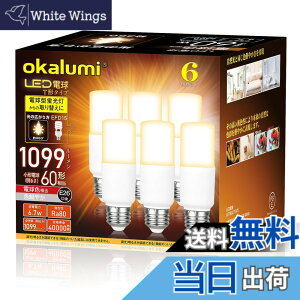 �y���������z�yE26�zOKALUMI LED�d�� T�`�^�C�v �������a26mm 60w/100w�`���� �d���F 1099���[���� (6.7W) ��ʓd���ET�`�^�C�v �����Ή� 6�Z�b�g�y�K�i���������s�z