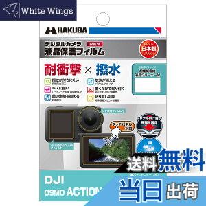 �y���������z�n�N�o HAKUBA �f�W�^���J�����t���ی�t�B���� �ϏՌ��^�C�v DJI OSMO ACTION 4/ACTION 3 ��p DGFS-DOA4 �t���K�[�h ��ʕی� �����^�C�v �Ռ��⏝�����ʂ�ی� ���{�� 4977187348118