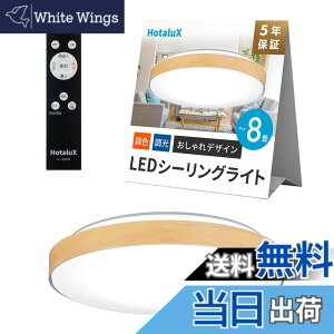 �y���������zHotaluX�i�z�^���N�X�j ���{�� LED�V�[�����O���C�g HLDC08280 �K�p����~8�� (���{�Ɩ��H�Ɖ�) ������� �f�U�C�� 3500lm �����F�i6500K�j�d���F�i2700K�j���F �����^�C�v ���[�v����