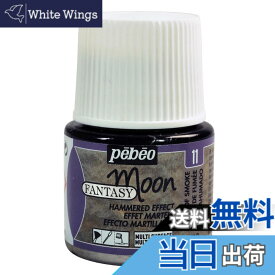【送料無料】Pebeo 変化する絵具 ファンタジームーン 色：ベールオブスモーク、サイズ：45ml