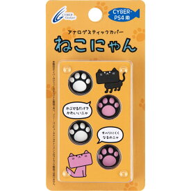 【送料無料】CYBER ・ アナログスティックカバー ねこにゃん ( PS4用)-Variation_P 色：ブラック