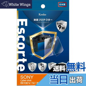 �y���������zKenko �t���ی�t�B���� �t���v���e�N�^�[ Escorte SONY�p �F�F�����A�T�C�Y�FRX100V/IV/RX1R II�p