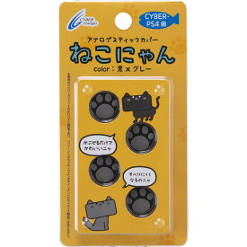 【送料無料】CYBER ・ アナログスティックカバー ねこにゃん ( PS4用)-Variation_P 色：黒Xグレー