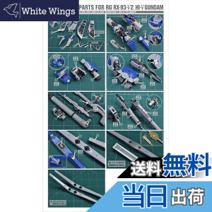 �y���������zRG HG 1/144 MS�����p �f�B�e�[���A�b�v �n�C�N�I���e�B�[���^���p�[�c [���s�A���i] �F�F�V���o�[�A�T�C�Y�FRG 1/144 RX-93-V2 Hi-�˗p