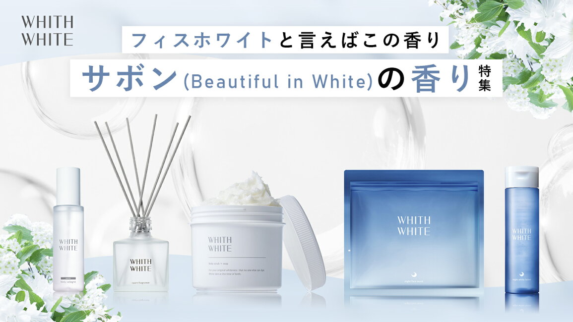 楽天市場 | フィス ホワイト - WHITH WHITEと言えばこの香り！サボンの 