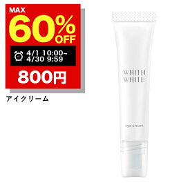 【期間限定】まとめ買いで最大60％OFF！4/30 09:59まで！アイクリーム 目元クリーム「 目元美容液 」フィス ホワイト 日本製 15g クリーム くま しわ たるみ 対策 目元 シワ 用 あいくりーむ はり ふっくら 肌 メンズ レディース 保湿WHITH WHITE