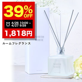 【26日 10:00～27日 9:59まで】39％OFFクーポン有！ルームフレグランス ディフューザー リードディフューザー 芳香剤 スティックフィス ホワイト 日本製 200mlWHITH WHITE