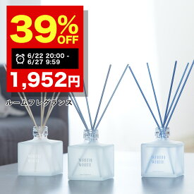 【期間限定】39％OFFクーポン有！6/22 20:00~6/27 9:59まで！ルームフレグランス ディフューザー リードディフューザー 芳香剤 スティックフィス ホワイト 日本製 200mlWHITH WHITE