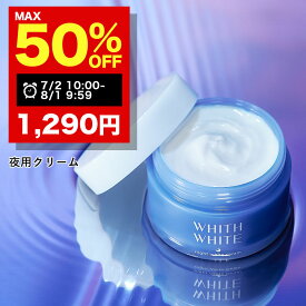 【期間限定】まとめ買いで最大半額！8/1 09:59まで！美白 薬用 クリーム 夜用 フィス ホワイト医薬部外品 保湿クリーム 美白クリーム トラネキサム酸 「美容液 や 化粧水 と セット使い でさらに 肌に透明感を与える 」 50g WHITH WHITE