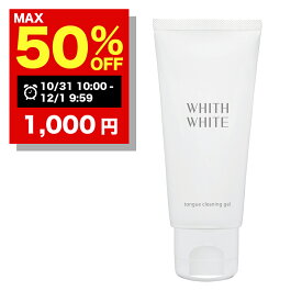 【期間限定】最大半額クーポン有！12/1 09:59まで！舌磨き ジェル 舌苔 を ブラシ で 除去 する 舌クリーナー フィス ホワイト 舌磨き ジェル 舌磨き で 口臭ケア 歯磨き粉 の後に したみがきジェル で 気になる 舌汚れ すっきり 落とす 80g