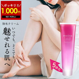 【好評につき延長】1,000円ポッキリ！10/1 09:59まで！除毛クリーム リムーバークリーム maina ( マイナ )全身 ムダ毛処理 ブラジリアンワックス 「 女性 男性 わき すね毛 腕毛 」「 低刺激 ごっそり 除毛剤 」レディース メンズ 日本製 医薬部外品 150g
