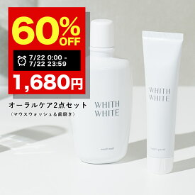 【期間限定】60%OFFで4,200円→1,680円！7/22 00:00 ~ 23:59まで!美白 薬用 ホワイトニング はみがき粉 歯磨き フィス ホワイト歯磨き粉 マウスウォッシュ セット歯 黄ばみ 歯周病 ケア 口臭防止 フッ素 大人 子供 低刺激 医薬部外品 日本製120g＆300ml