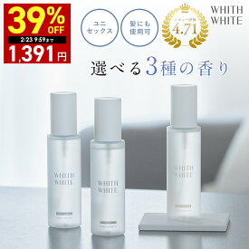 【期間限定】最大39％OFFクーポン有！2/18 10:00~2/23 09:59まで！香水 ボディミスト コロン フレグランスミスト ボディスプレー ヘアミストフィス ホワイト 日本製 100mlWHITH WHITE