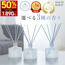【期間限定】半額クーポン有！5/9 20:00~5/16 09:59まで！ルームフレグランス ディフューザー リードディフューザー …
