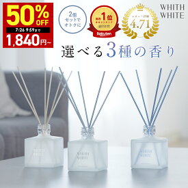 【ご新規様限定で交換保証付き！】最大半額クーポン有！7/19 20:00~7/26 09:59まで！ルームフレグランス ディフューザー リードディフューザー 芳香剤 スティックフィス ホワイト 日本製 200mlWHITH WHITE