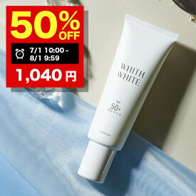 【期間限定】半額クーポン有！8/1 09:59まで！日焼け止め【 SPF50 + PA ++++ 】クリーム 日焼け止めクリーム フィス ホワイト「 コラーゲン ヒアルロン酸 配合 石鹸で落とせる 」「 お肌に優しい o/w処方 」 50g WHITH WHITE