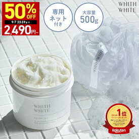 【7日限定】半額で4,980円→2,490円！9/7 00:00 ~ 23:59まで！ボディスクラブ 500g 専用ネット付き 大容量 フィスホワイト 角質 ケア 黒ずみ 全身 角質ケア お尻 くすみ ツルツル 美尻 デリケートゾーン ひじ ひざ すべすべ 肌に優しい 低刺激 粒感 ボディソープ