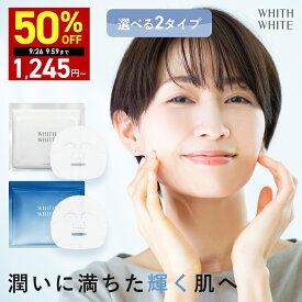 【期間限定】最大半額クーポン有！9/19 20:00~9/26 09:59まで！ 医薬部外品 フェイスマスク フェイスパック シートマスク 毛穴 パック 美白 の ツルリ 顔 肌 へ WHITH WHITE フェイスパック 日本製 ニキビ 肌荒れ メンズ 皮膚を保護 乾燥 保湿 30枚 480ml