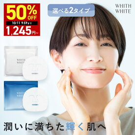 【期間限定】最大半額クーポン有！10/4 20:00~10/11 09:59まで！ 医薬部外品 フェイスマスク フェイスパック シートマスク 毛穴 パック 美白 の ツルリ 顔 肌 へ WHITH WHITE フェイスパック 日本製 ニキビ 肌荒れ メンズ 皮膚を保護 乾燥 保湿 30枚 480ml