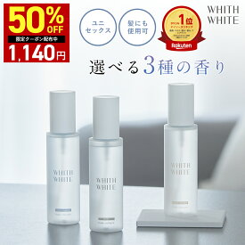 【21日9時59分まで】最大半額クーポン有！香水 ボディミスト コロン フレグランスミスト ボディスプレー ヘアミストフィス ホワイト 日本製 100mlWHITH WHITE