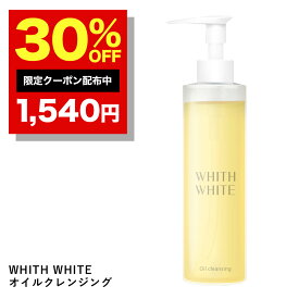 30%OFFクーポン有！メイク落とし オイル 【 クレンジング オイル 】「 お風呂 で 使える クレンジングオイル 」「 W 洗顔 不要 」「 ウォータープルーフ OK 」 フィス ホワイト 毛穴 気にならない 化粧落とし メンズ も使用可能 大容量 200ml