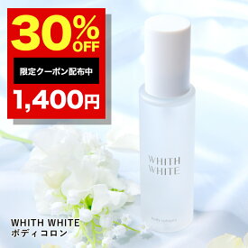 30％OFFクーポン有！香水 ボディミスト コロン フレグランスミスト ボディスプレーフィス ホワイト 日本製 100mlWHITH WHITE