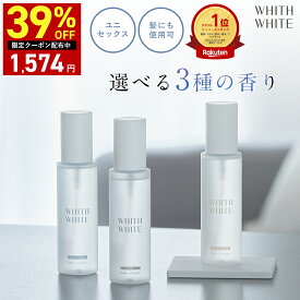 【21日 09:59まで】39%OFFクーポン有！香水 ボディミスト コロン フレグランスミスト ボディスプレー ヘアミストフィス ホワイト 日本製 100mlWHITH WHITE
