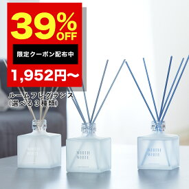 【21日9時59分まで】39%OFFクーポン有！ルームフレグランス ディフューザー リードディフューザー 芳香剤 スティックフィス ホワイト 日本製 200mlWHITH WHITE