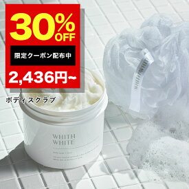 30%OFFクーポン有！ WHITH WHITE (フィス ホワイト) ボディスクラブ 専用ネット付き ボディソープ としても 角質 黒ずみケア 低刺激 程よい 粒感 ボディースクラブ スクラブ ボディーソープ 500g