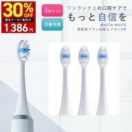 【4日 20時〜】30%OFFクーポン有！フィスホワイト 電動歯ブラシ 替えブラシ リフィル 3本セットWHITH WHITE