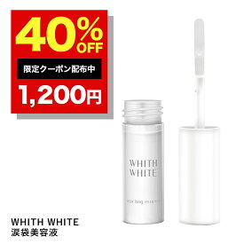 40%OFFクーポン有！目元美容液 アイクリーム まつ毛美容液 睫毛美容液 フィス ホワイト 涙袋 美容液 「 ヒアルロン酸 無添加 美容液 で たっぷり 保湿 睫毛 まつ毛 まつげ 」「 くま ・ たるみ ・ シワ 対策」 5.5mlWHITH WHITE