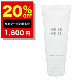 【4日 20時〜】20%OFFクーポン有！舌磨き ジェル 舌苔 を ブラシ で 除去 する 舌クリーナー フィス ホワイト 舌磨き ジェル 舌磨き で 口臭ケア 歯磨き粉 の後に したみがきジェル で 気になる 舌汚れ すっきり 落とす 80g