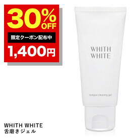 30%OFFクーポン有！舌磨き ジェル 舌苔 を ブラシ で 除去 する 舌クリーナー フィス ホワイト 舌磨き ジェル 舌磨き で 口臭ケア 歯磨き粉 の後に したみがきジェル で 気になる 舌汚れ すっきり 落とす 80g