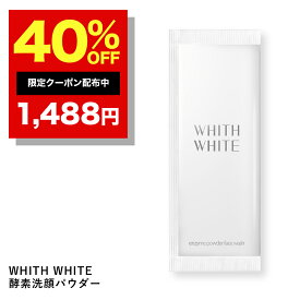 40%OFFクーポン有！フィス ホワイト 酵素洗顔 洗顔 パウダー 30包 毛穴 角栓 黒ずみ 泡 立つ 洗顔料 保湿 酵素 配合 WHITH WHITE