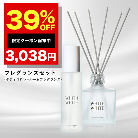 39％OFFクーポン有！【選べる3種の香り】香水 ボディミスト コロン ルームフレグランス ディフューザー 芳香剤 スティックフレグランスセットフィス ホワイト