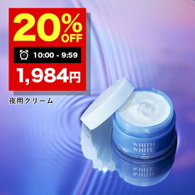 【19日 09:59まで】20％OFFクーポン有!美白 薬用 クリーム 夜用 フィス ホワイト医薬部外品 保湿クリーム 美白クリーム トラネキサム酸 「美容液 や 化粧水 と セット使い でさらに 肌に透明感を与える 」 150ml WHITH WHITE