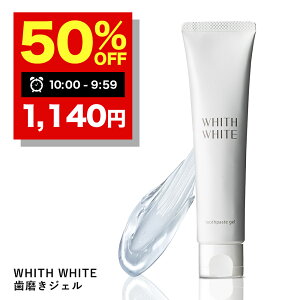 【31日 09:59まで】半額クーポン有!歯磨き粉 ホワイトニング ジェル 【 はみがき粉 ジェル 研磨剤なし 】 フィス ホワイト 3つの 薬用成分 配合 で 歯周病 ケア 口臭 防止 セルフホワイトニン