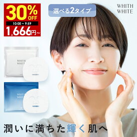 【15日 09:59まで】30％OFFクーポン有！ 医薬部外品 フェイスマスク フェイスパック シートマスク 毛穴 パック 美白 の ツルリ 顔 肌 へ WHITH WHITE フェイスパック 日本製 ニキビ 肌荒れ メンズ 皮膚を保護 乾燥 保湿 30枚 480ml