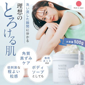 WHITH WHITE (フィス ホワイト) ボディスクラブ 専用ネット付き ボディソープ としても 角質 黒ずみケア 低刺激 程よい 粒感 ボディースクラブ スクラブ ボディーソープ 500g