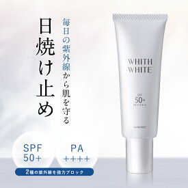 美白 日焼け止め【 SPF50 + PA ++++ 】クリーム 日焼け止めクリーム フィス ホワイト「 コラーゲン ヒアルロン酸 配合 石鹸で落とせる 」「 お肌に優しい o/w処方 」 50g WHITH WHITE