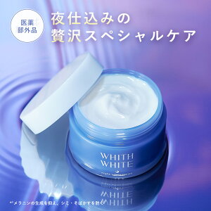 美白 薬用 クリーム 夜用 フィス ホワイト医薬部外品 保湿クリーム 美白クリーム トラネキサム酸 「美容液 や 化粧水 と セット使い でさらに 肌に透明感を与える 」 50g WHITH WHITE