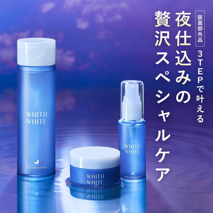 楽天市場】薬用 美白 化粧水 & 美容液 & クリーム セット 夜用 night 