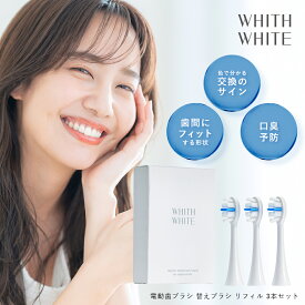 フィスホワイト 電動歯ブラシ 替えブラシ リフィル 3本セットWHITH WHITE